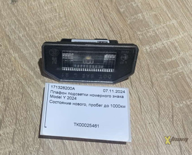 Плафон подсветки номерного знака Model Y 2024